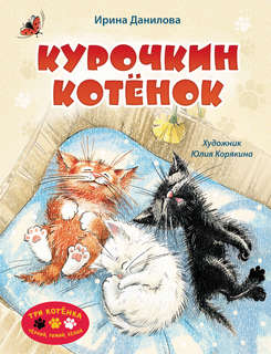 Курочкин котенок