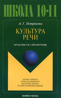 Культура речи. Практикум-справочник. 10-11 классы