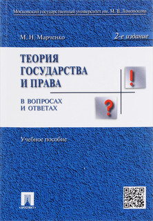 Теория государства и права в вопросах и ответах. Учебное пособие