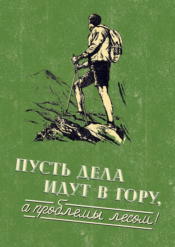 Пусть дела. Пусть дела идут в гору. Открытка пусть дела идут в гору. Пусть дела идут в гору а проблемы лесом. Дела пошли в гору.