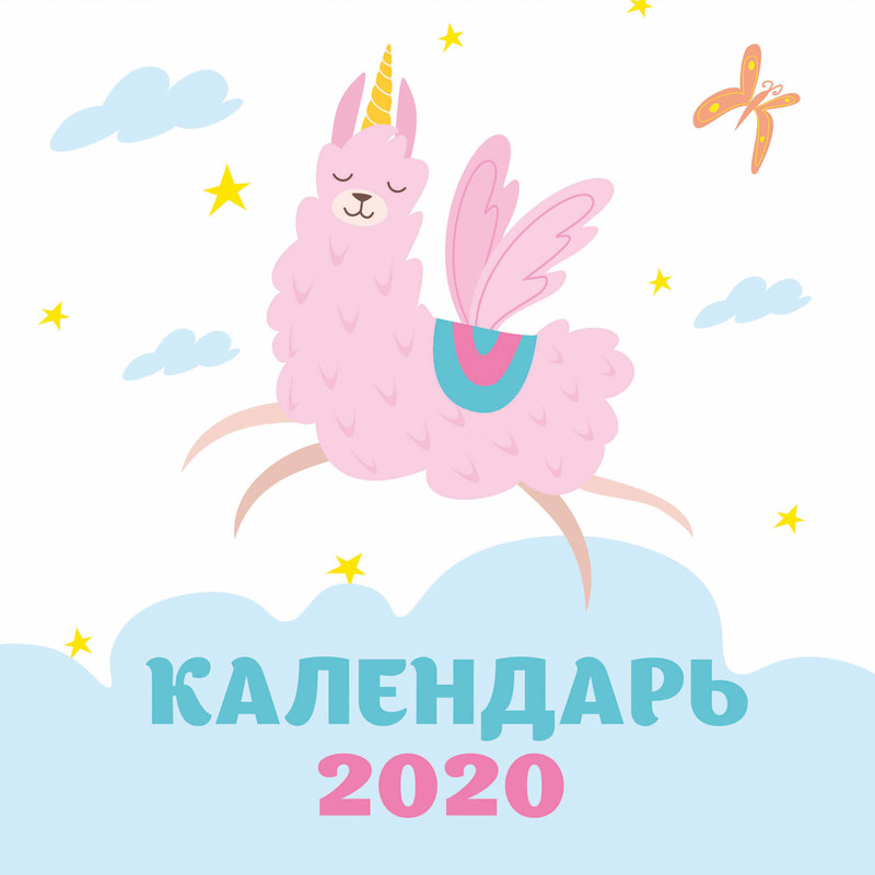 Ламы. Календарь настенный на 2020 год, цвет мультиколор