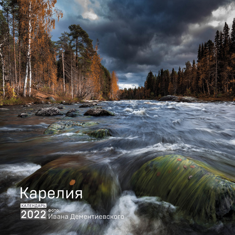 Календарь 2022 'Карелия' Эксмо