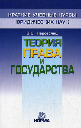 Теория права и государства: краткий учебный курс