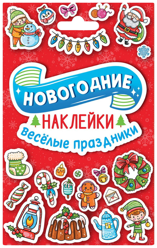 Веселые праздники. Новогодние наклейки