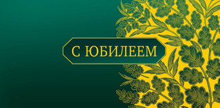 Конверт для денег 'С Юбилеем', артикул 0318.026