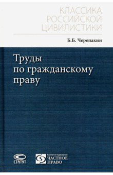 Труды по гражданскому праву