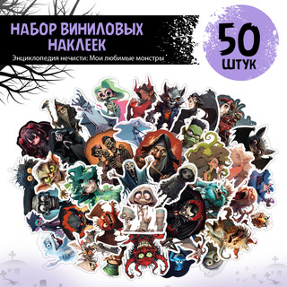 Наклейки виниловые PrioritY Нечисть 50 шт