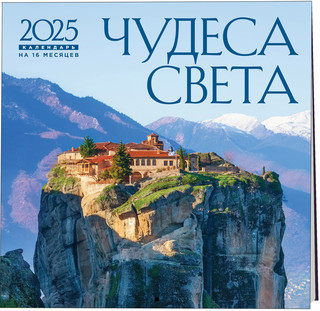 Календарь 2025 'Чудеса света' настенный, на 16 месяцев