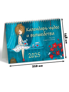 Календарь-домик на 2025 год 'Календарь чудес и волшебства' настольный, перекидной