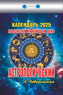 Календарь 2025 отрывной 'Астрологический' (подсказки на каждый день)