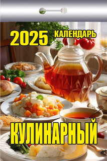 Календарь 2025 отрывной 'Кулинарный'