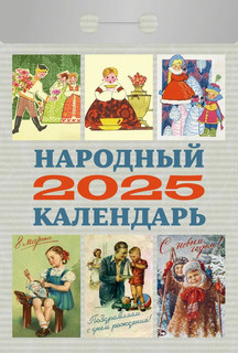 Календарь 2025 отрывной 'Народный'