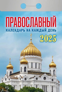 Календарь 2025 отрывной 'Православный календарь на каждый день'