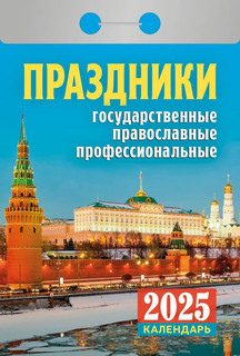 Календарь 2025 отрывной 'Праздники: государственные, православные, профессиональные'