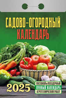 Календарь 2025 отрывной 'Садово-огородный (c лунным календарём)'