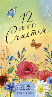 Календарь-ежедневник '12 месяцев счастья 2025', 9х17 см