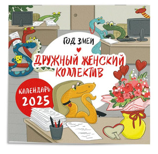 Календарь 2025 'Год змеи. Дружный женский коллектив' настенный