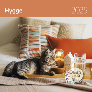 Календарь-органайзер 2025 'Hygge' (Уют) настенный