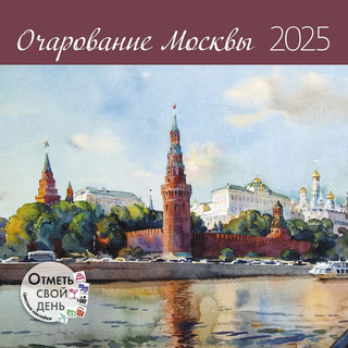 Календарь-органайзер 2025 'Очарование Москвы' настенный