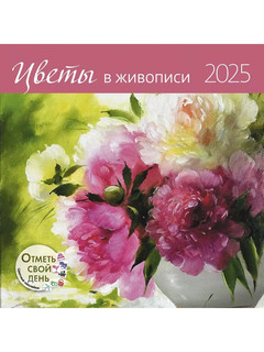 Календарь-органайзер 2025 'Цветы в живописи' настенный