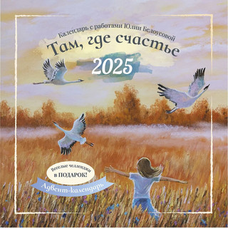 Календарь-органайзер 2025 'Там, где счастье' настенный