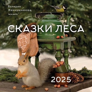 Календарь 2025 'Сказки леса' настенный, 30х30 см