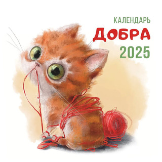 Календарь Добра на 2025 г, настенный перекидной, 29x29 см