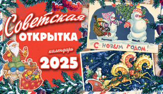 Календарь-домик 2025 'Советская открытка' настольный, Даринчи