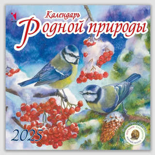 Календарь 2025 'Календарь родной природы' настенный перекидной, 30х30 см