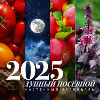 Календарь 2025 'Лунный посевной календарь' настенный, 30х30 см