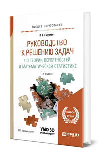 Руководство к решению задач по теории вероятностей и математической статистике