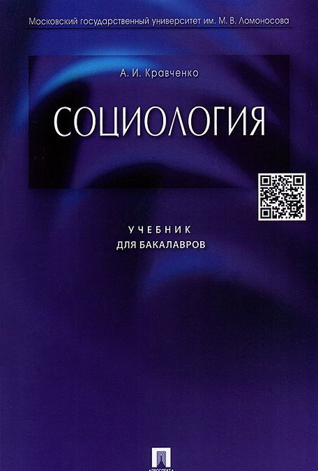 Социология. Учебник Для Бакалавров, Кравченко Альберт Иванович.