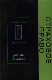 Страховое право: Учебник, 3-е издание