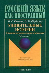 Удивительные истории. 116 текстов для чтения, изучения и развлечения