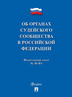 Об органах судейского сообщества в РФ