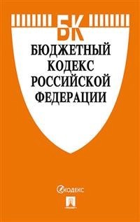 Бюджетный кодекс Российской Федерации