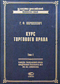 Курс торгового права. Том I. Введение. Торговые деятели