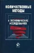 Количественные методы в экономических исследованиях: Учебник