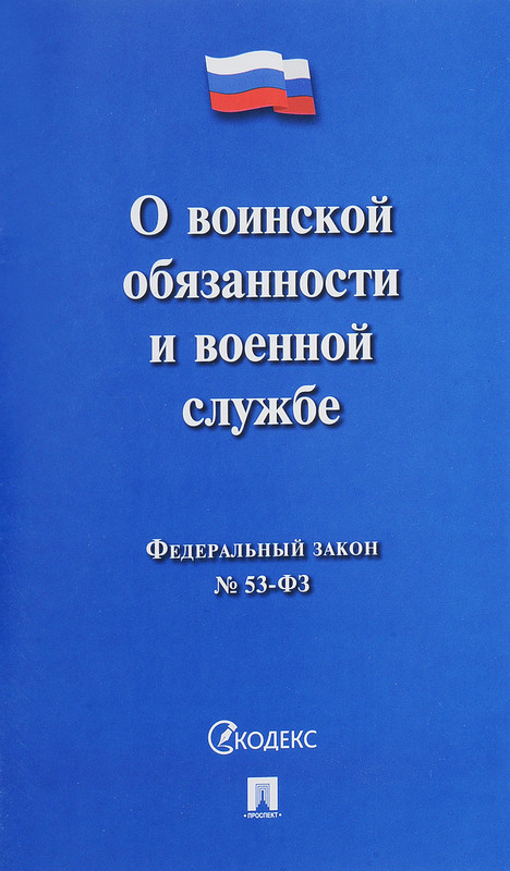 Воинская обязанность и военная служба в рф план