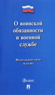 Федеральный закон "О воинской обязанности и военной службе"