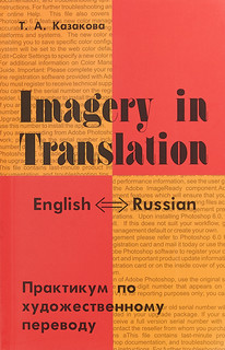 Imagery in Translation / Практикум по художественному переводу