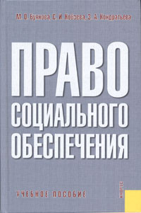 Право социального обеспечения