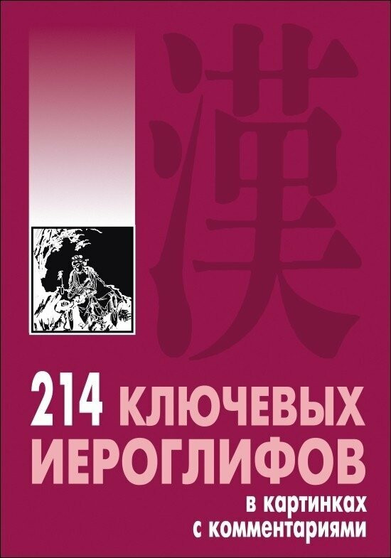 214 ключевых иероглифов в картинках с комментариями. Издание 2