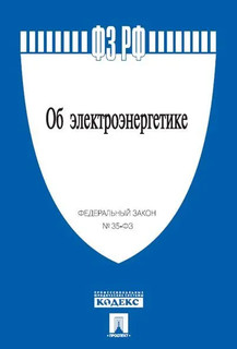 Об электроэнергетике № 35-ФЗ