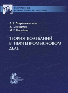 Теория колебаний в нефтепромысловом деле