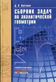 Сборник задач по аналитической геометрии