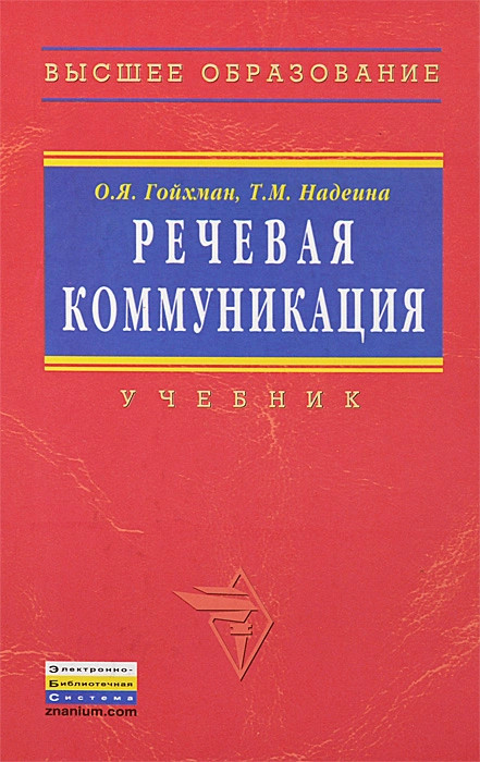 Речевая книга. Основы речевой коммуникации Гойхман. Гойхман, о.я. речевая коммуникация. Гойхман Надеина речевая коммуникация. Речевая коммуникация книга.