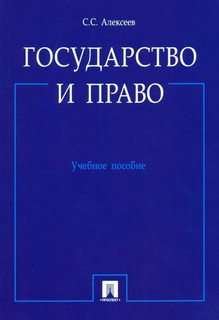 Государство и право. Учебное пособие