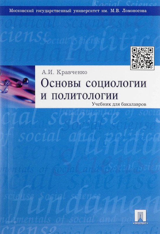 Учебное пособие: Основы социологии