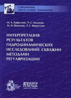 Интерпретация результатов гидродинамических исследований скважин методами регуляризации